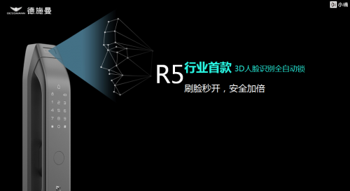 德施曼小嘀R5真3D人臉識(shí)別全自動(dòng)鎖來(lái)襲，刷臉秒開(kāi)，安全加倍！