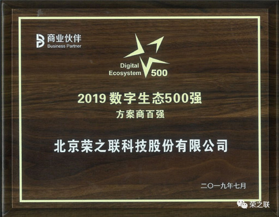 榮之聯(lián)榮獲“方案商百強(qiáng)”、“2019云計算生態(tài)30強(qiáng)”多項大獎