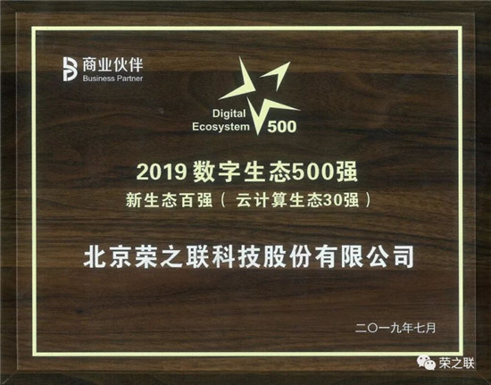 榮之聯(lián)榮獲“方案商百強(qiáng)”、“2019云計算生態(tài)30強(qiáng)”多項大獎