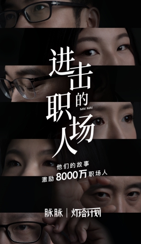 挖掘職場(chǎng)故事，展現(xiàn)職人精神，脈脈正式啟動(dòng)“燈塔計(jì)劃”