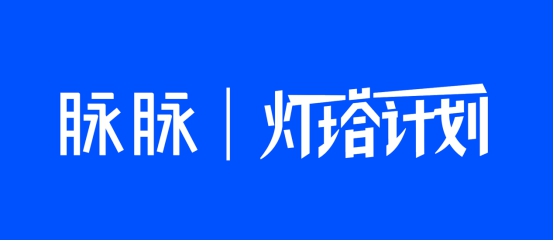 挖掘職場(chǎng)故事，展現(xiàn)職人精神，脈脈正式啟動(dòng)“燈塔計(jì)劃”