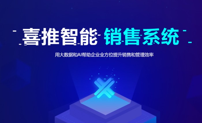 直擊4大痛點，喜推智能銷售系統(tǒng)開啟營銷一體化時代