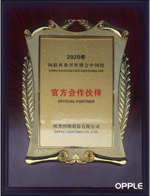 歐普照明成2020年迪拜世博會(huì)中國館官方合作伙伴,中國智造全球矚目!