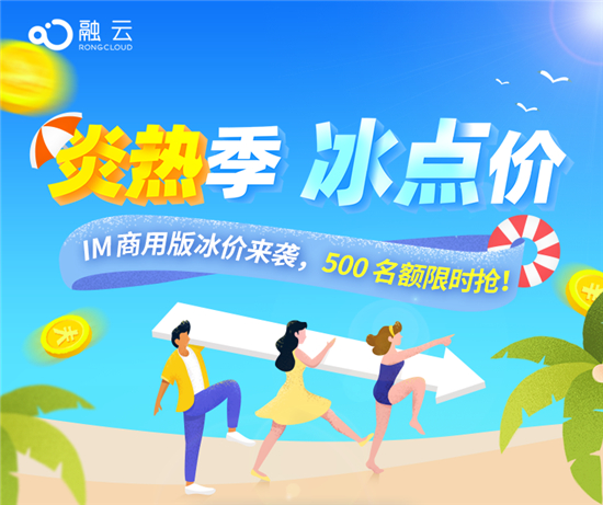 融云IM商用版冰點(diǎn)促銷(xiāo)助程序員的十二時(shí)辰躺贏