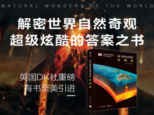 《DK世界自然奇觀全探索》摩點重磅首發(fā)，超級炫酷的答案之書解密世界自然奇觀