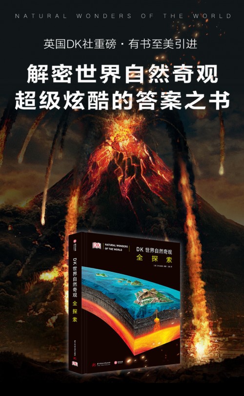 《DK世界自然奇觀全探索》摩點重磅首發(fā)，超級炫酷的答案之書解密世界自然奇觀