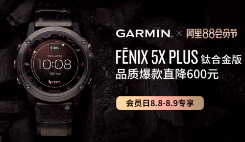 阿里88會員節(jié)即將開啟，Garmin熱巴同款手表等你來挑！