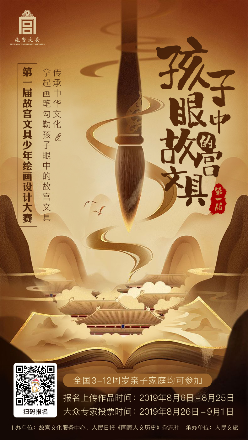 參加“孩子眼中的故宮文具”少年繪畫設(shè)計(jì)大賽 贏取360兒童手表！