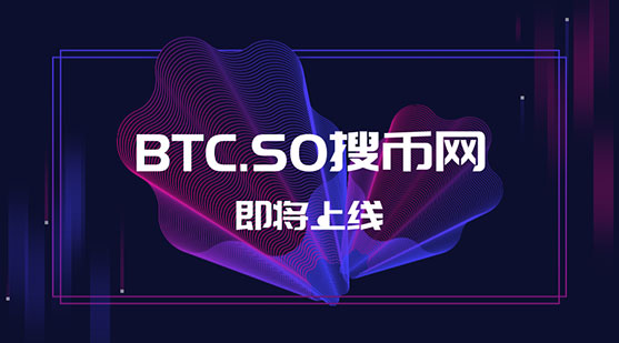 確認(rèn)了！千萬(wàn)域名BTC.SO將用作于交易平臺(tái)終端
