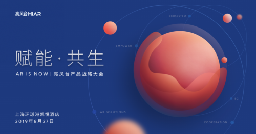 亮風(fēng)臺將舉行2019年產(chǎn)品戰(zhàn)略大會，AR商業(yè)化進(jìn)展將成重點(diǎn)
