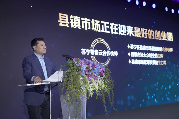 零售云要成為縣鎮(zhèn)業(yè)態(tài)升級標(biāo)桿，818張近東為蘇寧下沉策略定調(diào)