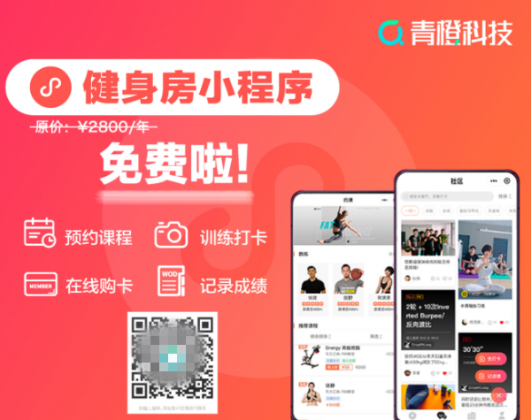 助力健身房挖流量，造品牌，促生意，青橙科技發(fā)布免費(fèi)健身房小程序