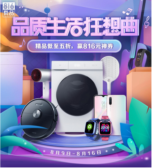 夠精致！小米有品816大促唱響全場(chǎng)，爆款5折秒購！