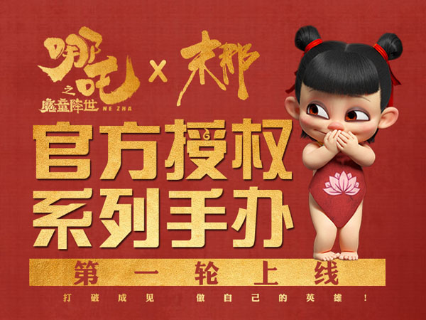 《哪吒之魔童降世》票房破30億，官方授權(quán)系列手辦摩點(diǎn)3小時(shí)破百萬(wàn)