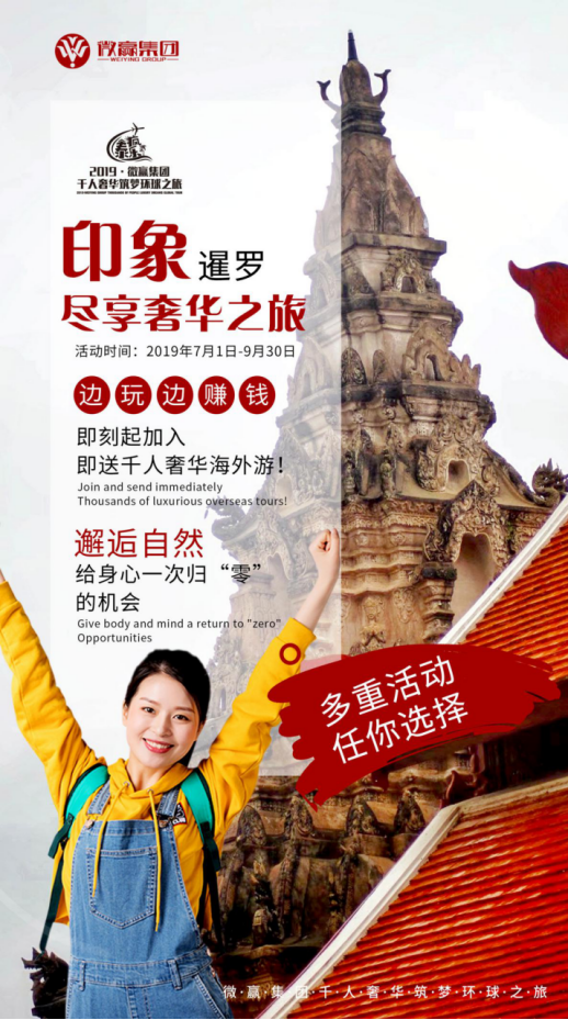 微贏集團千人筑夢環(huán)游之旅即將開啟，金秋十月帶你一起奢游泰國！