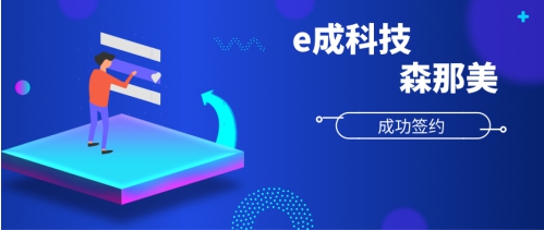 e成科技成功簽約森那美，助力汽車產(chǎn)業(yè)人才升級