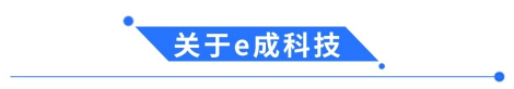 e成科技成功簽約森那美，助力汽車產(chǎn)業(yè)人才升級