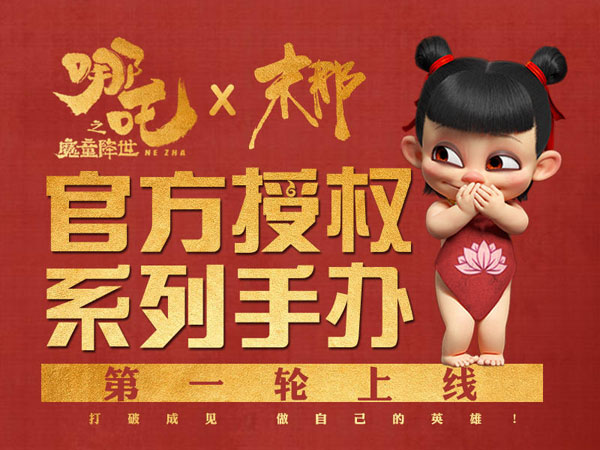 《哪吒之魔童降世》正版周邊衍生品摩點(diǎn)預(yù)售近800萬，刷新中國(guó)動(dòng)漫行業(yè)眾籌新紀(jì)錄