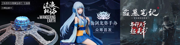 《哪吒之魔童降世》正版周邊衍生品摩點(diǎn)預(yù)售近800萬，刷新中國(guó)動(dòng)漫行業(yè)眾籌新紀(jì)錄