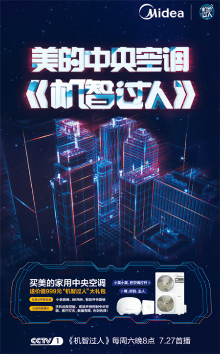 攜手《機(jī)智過人》，美的中央空調(diào)“硬核科技” 智敬中國