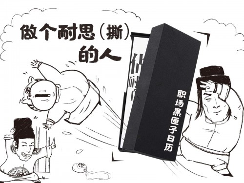 全新升級(jí)版「職場(chǎng)黑匣子日歷」摩點(diǎn)全網(wǎng)首發(fā)，每天都是未知的驚喜
