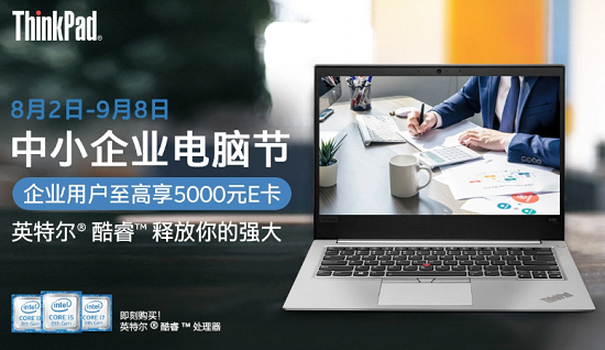 享30天免息貸款 京東英特爾中小企業(yè)電腦節(jié)攜ThinkPad帶你暢享7重權益