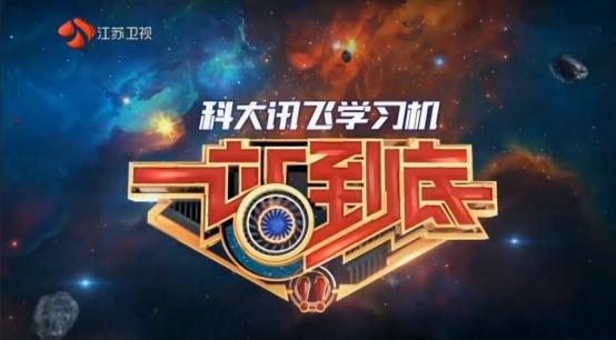 訊飛學(xué)習(xí)機(jī)：小學(xué)、初中、高中輕松學(xué)習(xí)“一站到底”