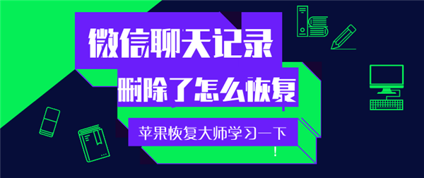 手機微信聊天記錄刪除了怎么恢復(fù)？趕緊學(xué)習(xí)一下！