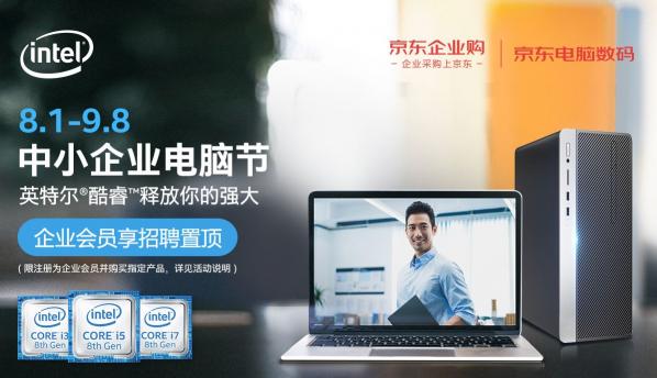 英特爾加碼“中小企業(yè)市場(chǎng)” 為何選中京東企業(yè)購(gòu)作為電商獨(dú)家合作伙伴？