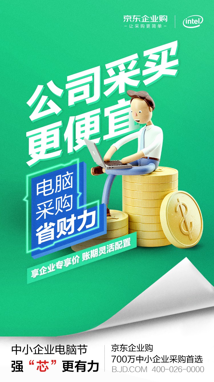 英特爾加碼“中小企業(yè)市場(chǎng)” 為何選中京東企業(yè)購(gòu)作為電商獨(dú)家合作伙伴？