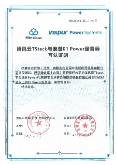 浪潮商用機器與騰訊云TStack完成互認證，共同拓展Power云生態(tài)