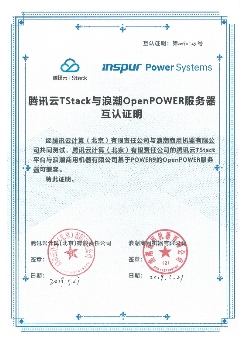 浪潮商用機器與騰訊云TStack完成互認證，共同拓展Power云生態(tài)