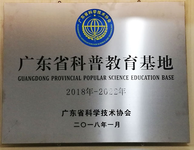 喜訊！天鷹兄弟當選為深圳科普教育基地聯合會會長單位