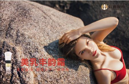 劉燕釀制成功打造爆款豐韻霜，女性剛需，注定閃耀！