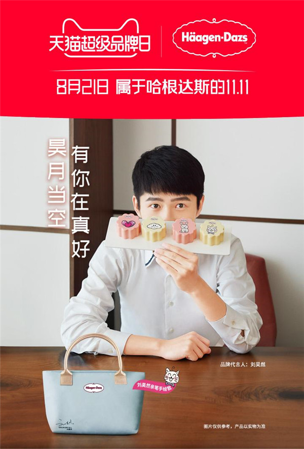 哈根達(dá)斯再度攜手天貓超級(jí)品牌日，重新定義年輕人的中秋新主張