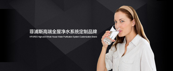 國際凈水器十大名牌廠家菲浦斯，高端全屋凈水享譽全球