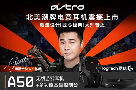 競(jìng)游新“聲” 臻享品質(zhì) Astro全新升級(jí)A50無線游戲耳機(jī)麥克風(fēng)及基座控制臺(tái)上市