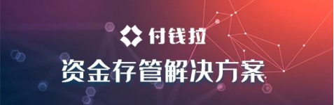 付錢拉助力銀行突破競(jìng)爭(zhēng)格局，打好“資金存管”服務(wù)牌