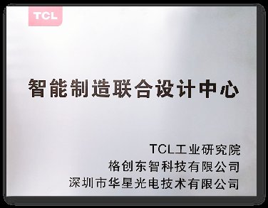 格創(chuàng)東智與TCL工業(yè)研究院、華星光電成立智能制造聯(lián)合設(shè)計(jì)中心