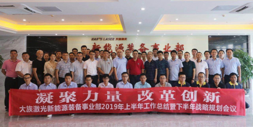 “凝聚力量，改革創(chuàng)新” 大族激光新能源2019年中期會議圓滿舉行