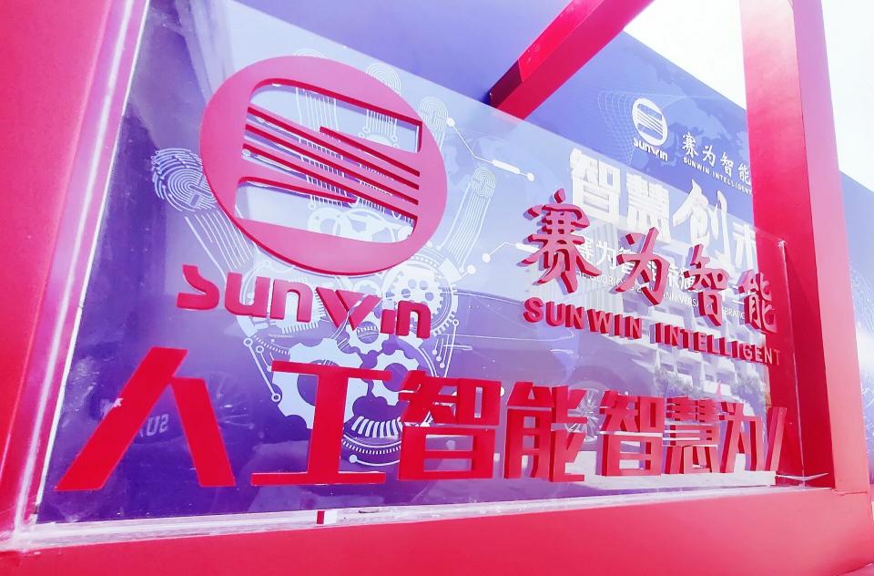 賽為智能再次入選深圳企業(yè)500強