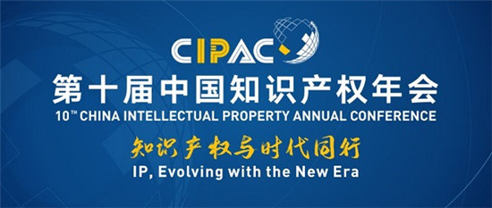 盛典來襲，第十屆中國知識(shí)產(chǎn)權(quán)年會(huì)9月定檔杭州