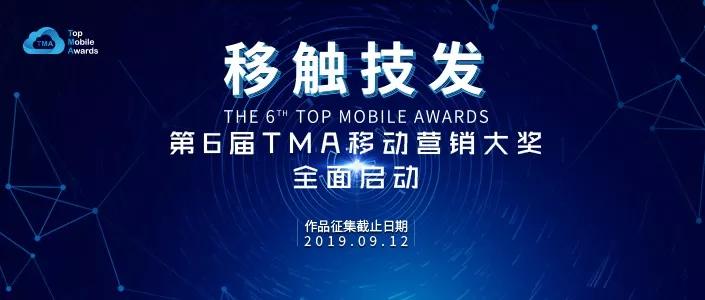 移觸技發(fā)，第6屆TMA移動營銷大獎全面啟動