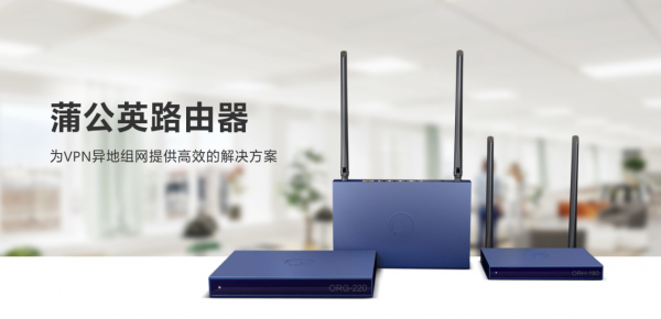 無(wú)需公網(wǎng)IP，蒲公英助力連鎖門店實(shí)現(xiàn)異地互聯(lián)