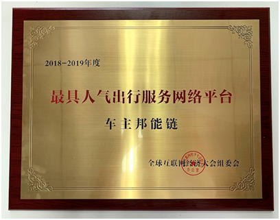 車主邦榮獲全球互聯(lián)網(wǎng)經(jīng)濟(jì)大會(huì)“最受歡迎出行服務(wù)網(wǎng)絡(luò)平臺(tái)”