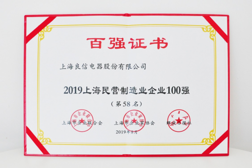 2019年上海百強(qiáng)企業(yè)發(fā)布，良信電器榮登兩項榜單