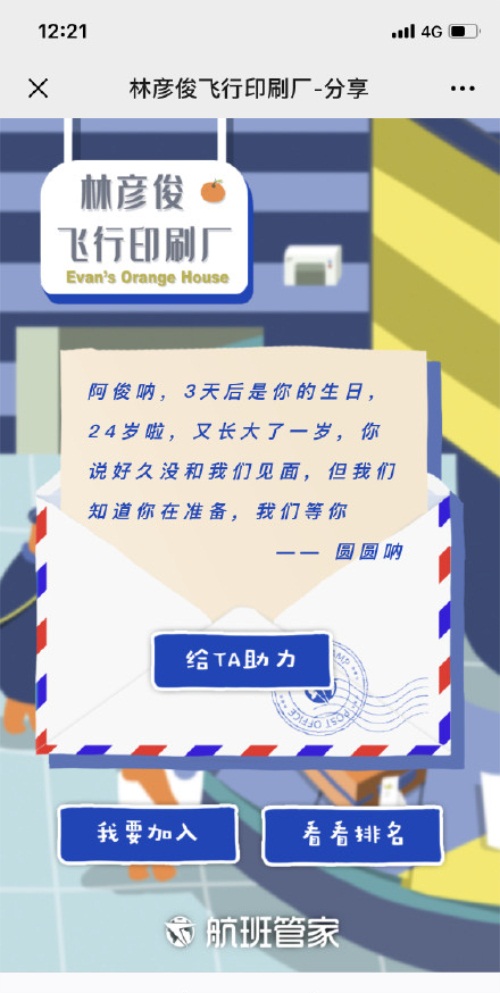 品牌也追星？航班管家為林彥俊開(kāi)了一家飛行印刷廠！