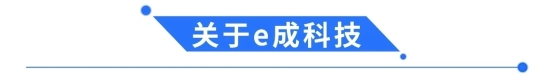 e成科技聯(lián)手中聯(lián)重科，助力人力資本數(shù)字化升級