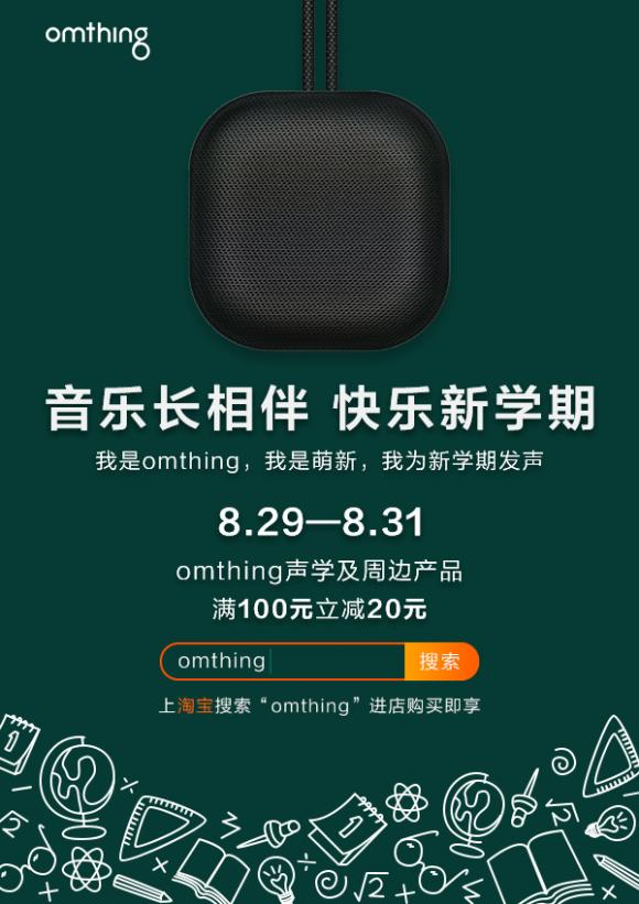 omthing為開學(xué)季發(fā)聲，為開學(xué)季提供聲學(xué)裝備新選擇