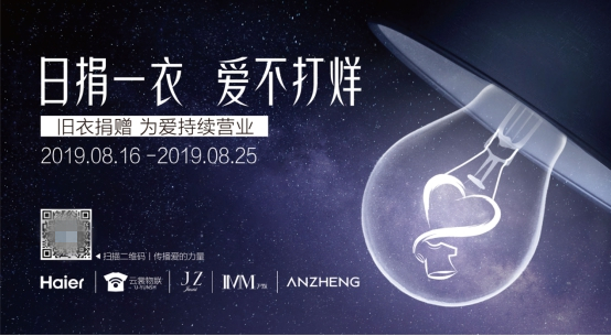 海爾云裳物聯(lián)打造舊衣回收捐贈平臺，78城同步愛心助力